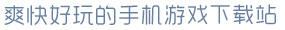 多多28.ccmpc官网登录入口爽快好玩的手机游戏下载站